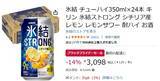 「氷結ストロングが14％オフ！ Amazonブラックフライデーで350ml×24本が今だけお得」の画像2