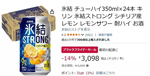 「氷結ストロングが14％オフ！ Amazonブラックフライデーで350ml×24本が今だけお得」の画像