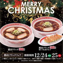 幸楽苑、スペシャルな500円ラーメン！24日・25日の2日間限定
