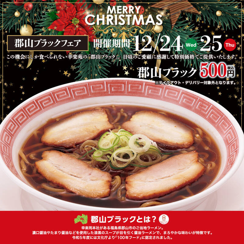 幸楽苑、スペシャルな500円ラーメン！24日・25日の2日間限定