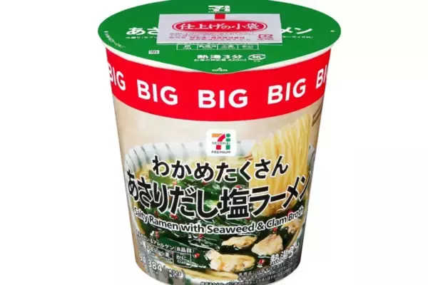 待望のBIGサイズが登場！セブンプレミアム「わかめたくさんあさりだし塩ラーメン」
