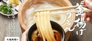 【本日190円】丸亀製麺「釜揚げうどん」半額！ 今回は“芋煮つけ汁”も
