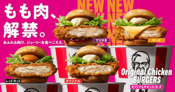 ケンタ、バーガー大刷新！ 鶏むね→もも一枚肉へ。さよなら“チキンフィレバーガー”
