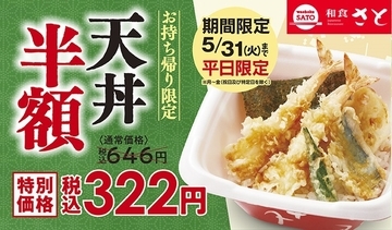 和食さと「天丼」テイクアウト322円！ 平日限定で半額に
