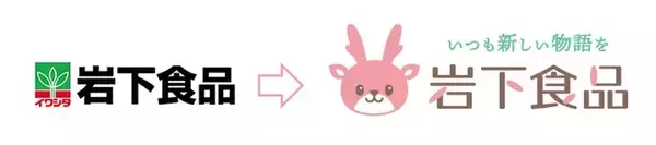 「パッケージ激かわ♡「岩下の新生姜」に“イワシカちゃんドーン”な新商品」の画像