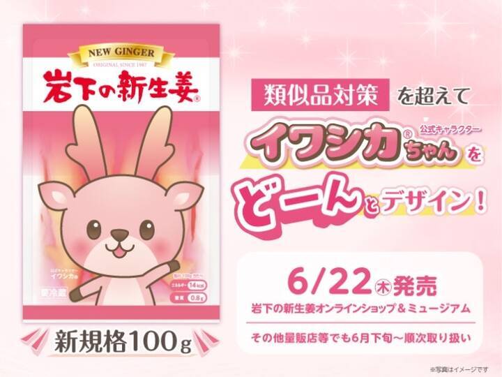 パッケージ激かわ♡「岩下の新生姜」に“イワシカちゃんドーン”な新商品