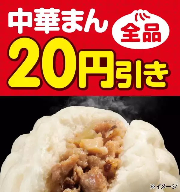 やったー！本日からセブンの「中華まん」20円引き、全品が対象