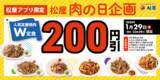 「松屋「焼肉W定食」200円引きに！月イチ“肉の日”に割引き企画、アプリ限定」の画像1