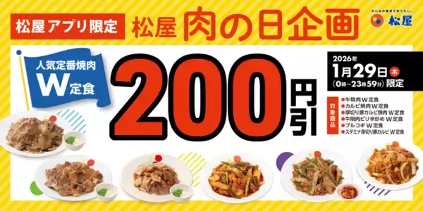 松屋「焼肉W定食」200円引きに！月イチ“肉の日”に割引き企画、アプリ限定