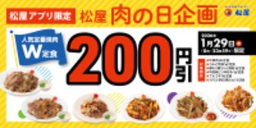 松屋「焼肉W定食」200円引きに！月イチ“肉の日”に割引き企画、アプリ限定
