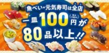 110円すしが充実！魚べい、低価格ネタを大量投入、実はけっこうスゴイ