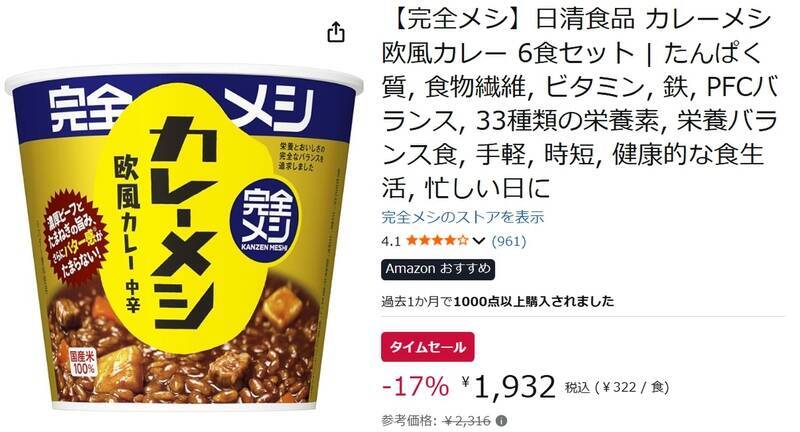 カレー食べたい、栄養も欲しい、料理はしたくない。それなら「完全メシ カレーメシ」Amazonタイムセールで17％オフ