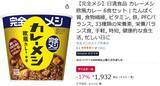 「カレー食べたい、栄養も欲しい、料理はしたくない。それなら「完全メシ カレーメシ」Amazonタイムセールで17％オフ」の画像2