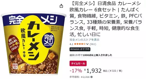 「カレー食べたい、栄養も欲しい、料理はしたくない。それなら「完全メシ カレーメシ」Amazonタイムセールで17％オフ」の画像