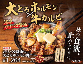 すた丼屋、総重量500gのガリバタ丼！ “肉2倍盛り”も選べる
