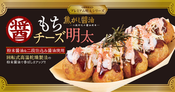 とろ～り×アツアツ！ 銀だこ「焦がし醤油 もちチーズ明太」が今年も