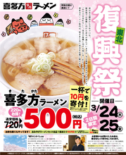 喜多方ラーメン坂内「東北復興祭」2日間限定、500円ラーメン食べて東北を応援できる