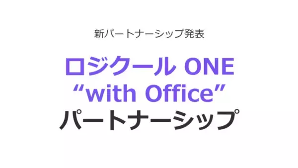 「ロジクールのビジネス戦略はウェブカメラを主軸に攻める、3年後の目標は売上50億増」の画像