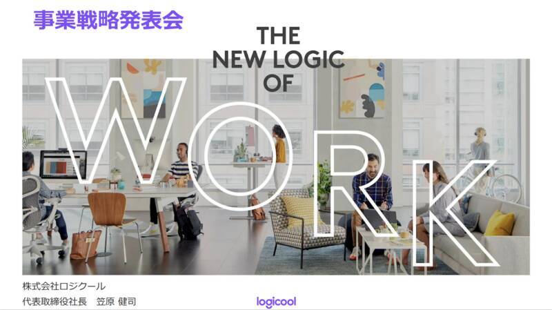 ロジクールのビジネス戦略はウェブカメラを主軸に攻める、3年後の目標は売上50億増