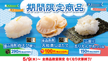 はま寿司110円大粒「ほたて」や“山盛り”えんがわを期間限定で