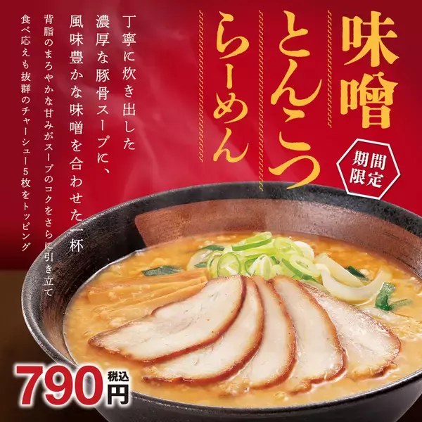 幸楽苑、濃厚な「味噌とんこつらーめん」発売へ！背脂がコクを引き立てる