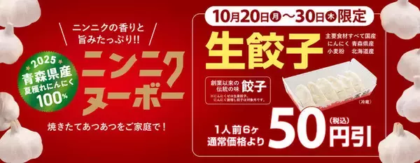 餃子の王将「生餃子セール」開催！ニンニクヌーボーがお得に