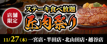 ステーキ食べ放題「匠肉祭り」が4店舗限定で実施！厚切りサーロイン、ランプなどを80分で食べ尽くす