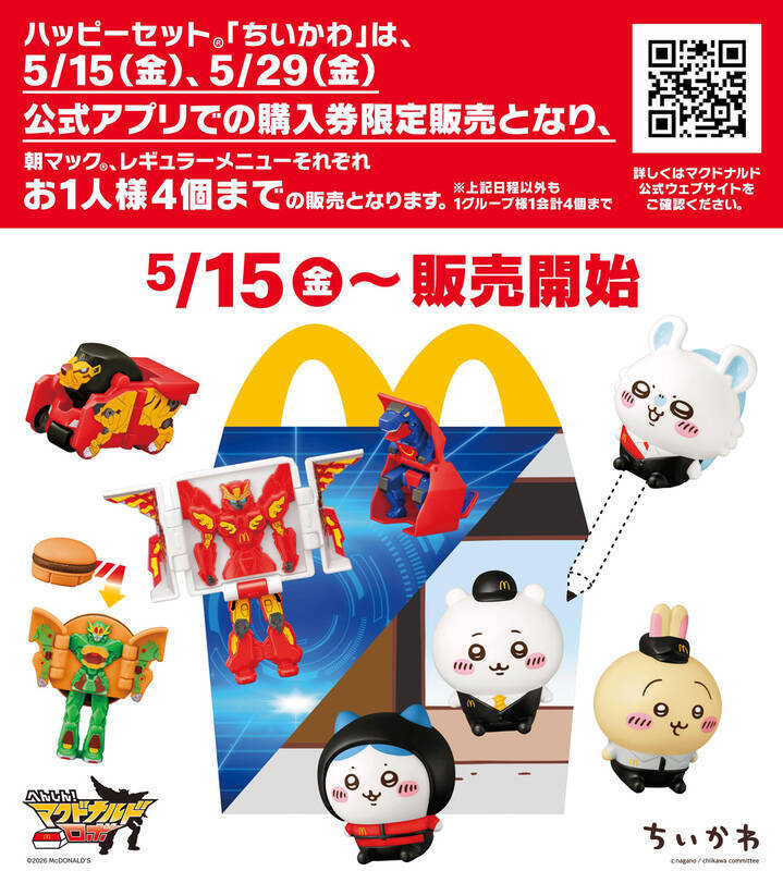 ハッピーセット「ちいかわ」全8種で購入数制限あり、5月15日～