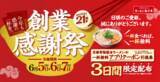 「【3日間】ラーメン1杯食べて1杯無料に！「創業感謝祭」今年は日程拡大」の画像1