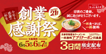 【3日間】ラーメン1杯食べて1杯無料に！「創業感謝祭」今年は日程拡大