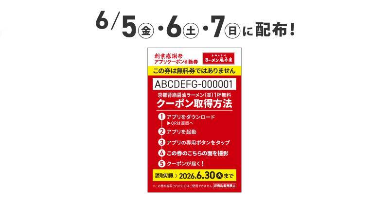 【3日間】ラーメン1杯食べて1杯無料に！「創業感謝祭」今年は日程拡大