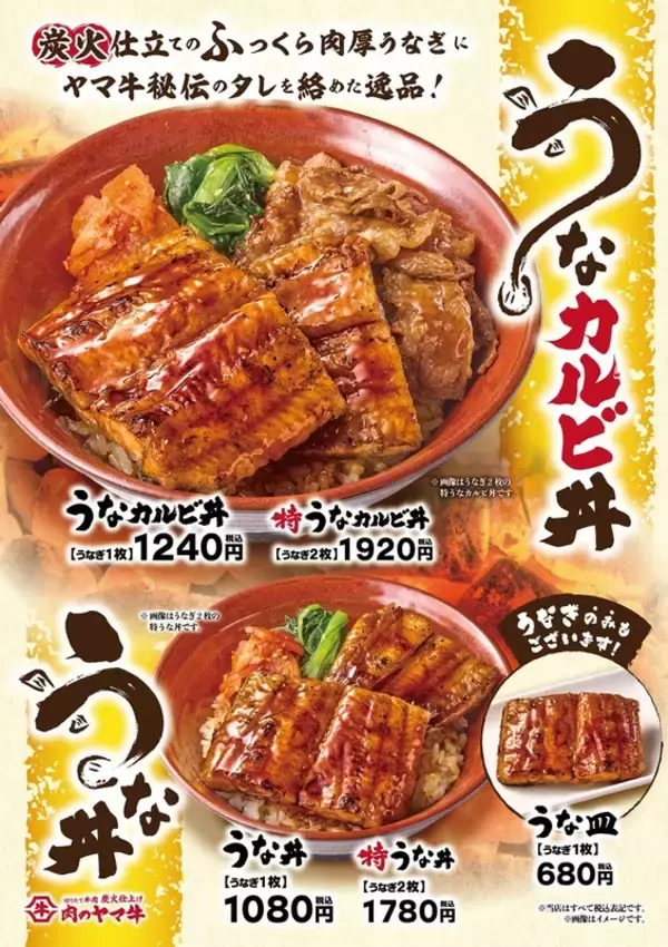 「うなカルビ丼」1240円！ 焼肉屋のうなぎメニューがおいしそう