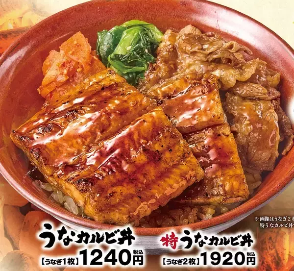 「「うなカルビ丼」1240円！ 焼肉屋のうなぎメニューがおいしそう」の画像