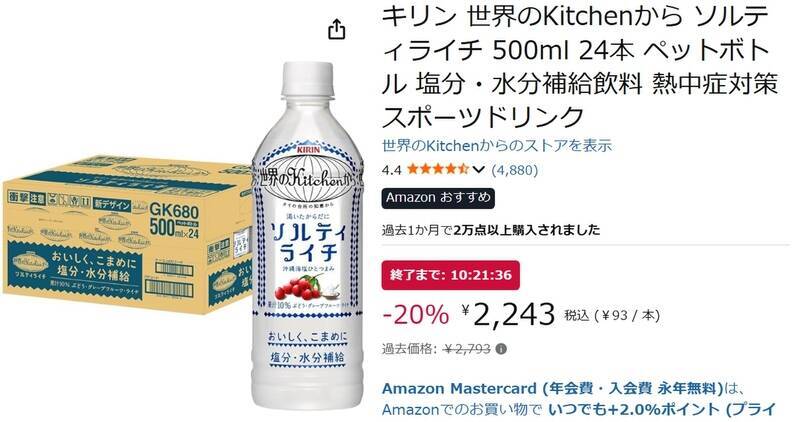 暑い季節の水分補給に箱買い！「世界のKitchenから ソルティライチ」24本がお得