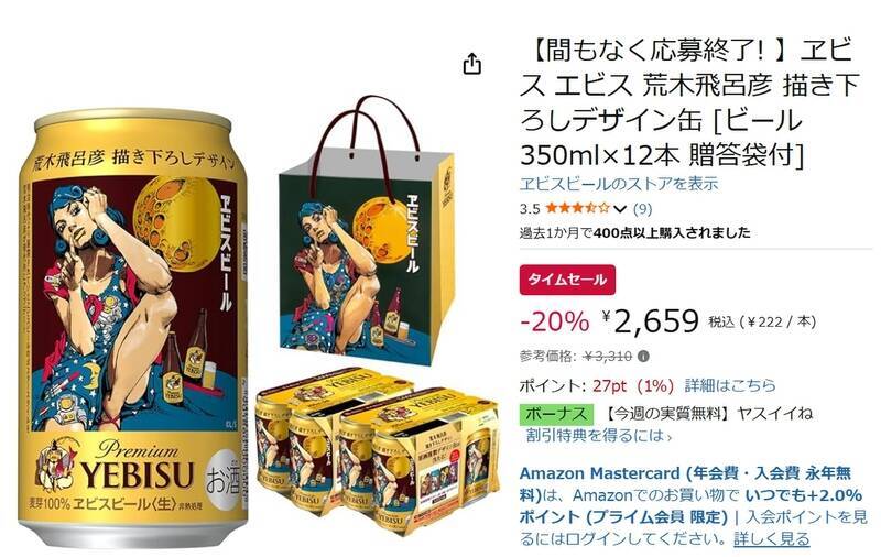 荒木飛呂彦デザイン缶ヱビスが20％オフ！ Amazonタイムセールに登場