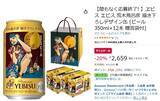 「荒木飛呂彦デザイン缶ヱビスが20％オフ！ Amazonタイムセールに登場」の画像2