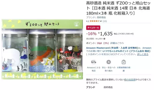 「かわいい動物カップの純米酒！ 高砂酒造「ずZOOっと旭山」がAmazonタイムセールで割引」の画像