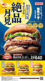 「肉、肉、肉のトリプル！ 「絶品月見」のボリュームバーガーがうまそ～！」の画像1