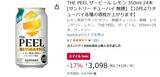 「レモンの“ほろ苦さ”まで楽しめる！ 「THE PEEL レモン」24本が17％オフ」の画像2