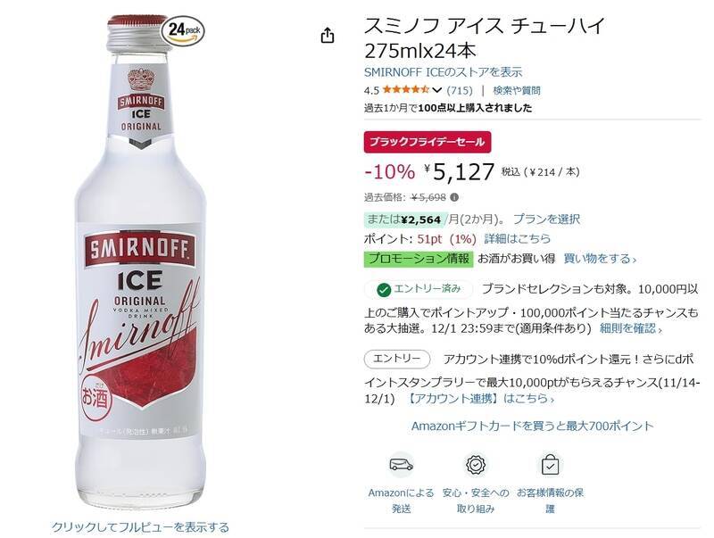 スミノフ アイス チューハイが10％オフ！ Amazonブラックフライデーで24本セットがお得