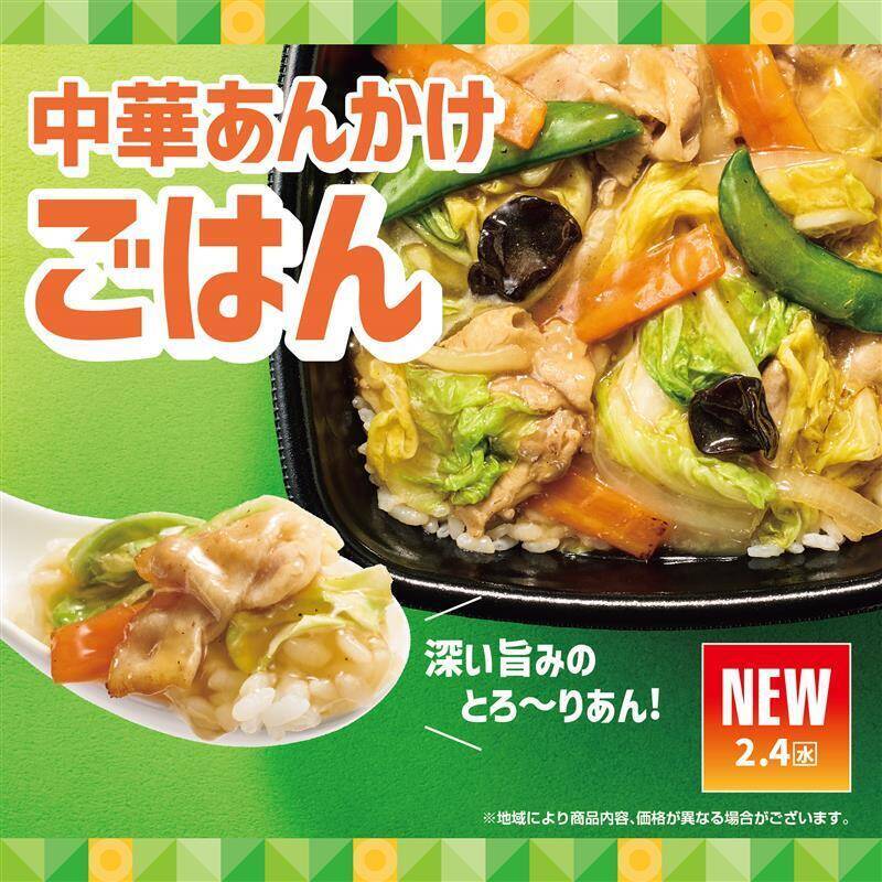 ほっともっと、冬の人気「中華あんかけ」4商品が登場！ とろ～りおいしいやつ