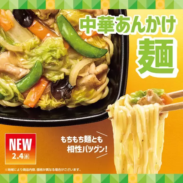 「ほっともっと、冬の人気「中華あんかけ」4商品が登場！ とろ～りおいしいやつ」の画像