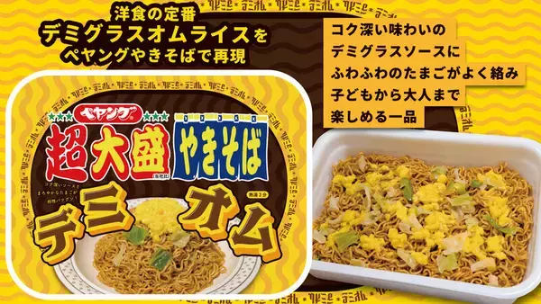 ペヤング1117kcal「超大盛デミオムやきそば」、洋食の定番を再現