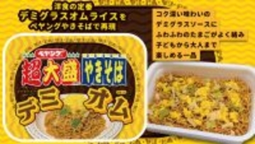 ペヤング1117kcal「超大盛デミオムやきそば」、洋食の定番を再現