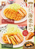 「ぷりっぷり「海老かつ」のボリューム定食登場！とんかつや海老フライとのコンボ」の画像1