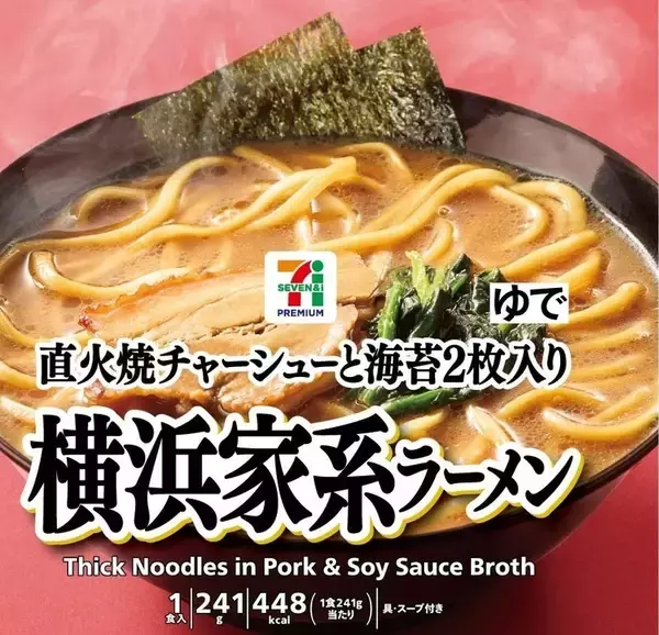 セブンに321円冷凍「横浜家系ラーメン」これはうれしい