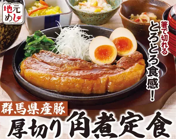 分厚い角煮がドーン！ 店舗限定「厚切り角煮定食」が販売拡大、丼も登場