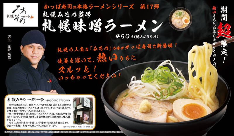 1杯495円、札幌味噌名店の味がかっぱ寿司で