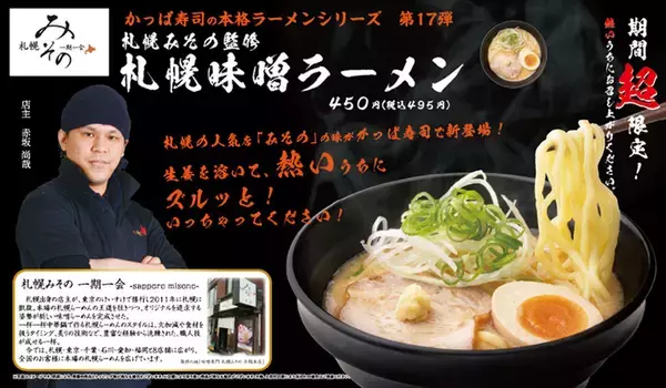 「1杯495円、札幌味噌名店の味がかっぱ寿司で」の画像