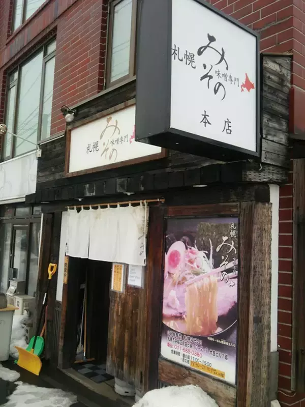 「1杯495円、札幌味噌名店の味がかっぱ寿司で」の画像